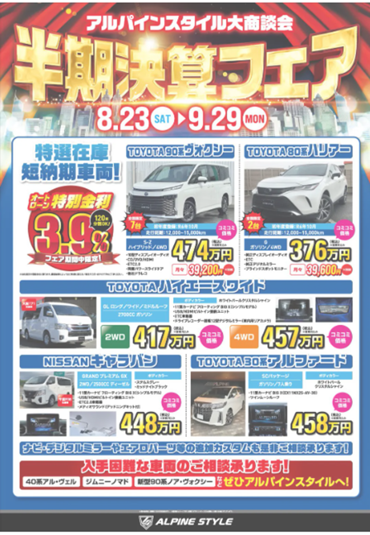 ASfair2509│アルパインスタイル半期決算フェア25上